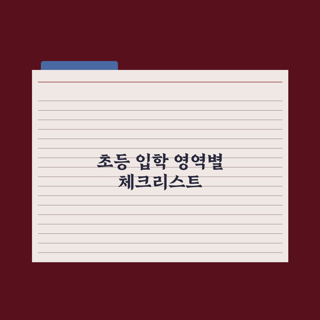 초등 입학 전 한글·숫자 어디까지 알아야 할까 실전가이드, 5대 핵심정리