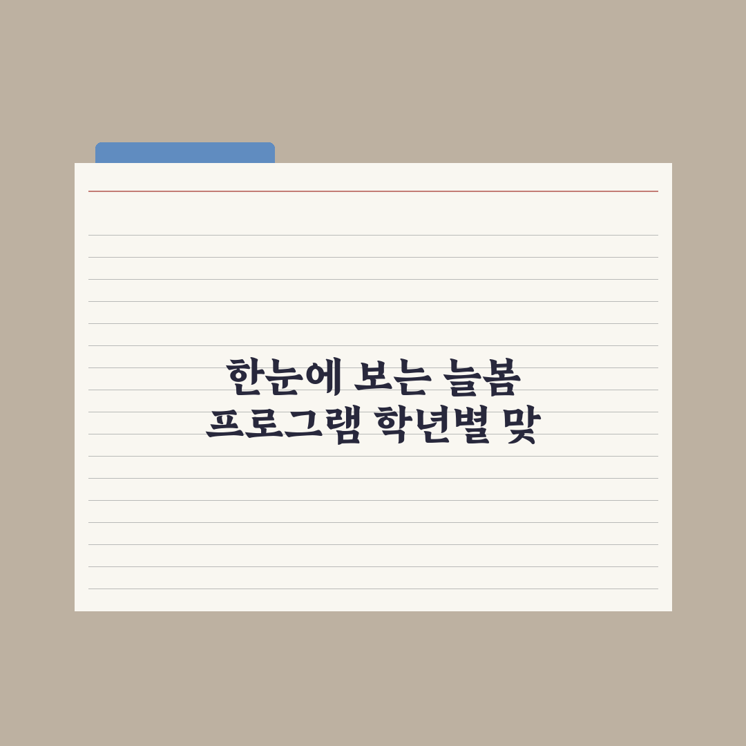 늘봄학교 프로그램 종류 - 학년별 추천 완벽가이드: 전문가가 엄선한 5선