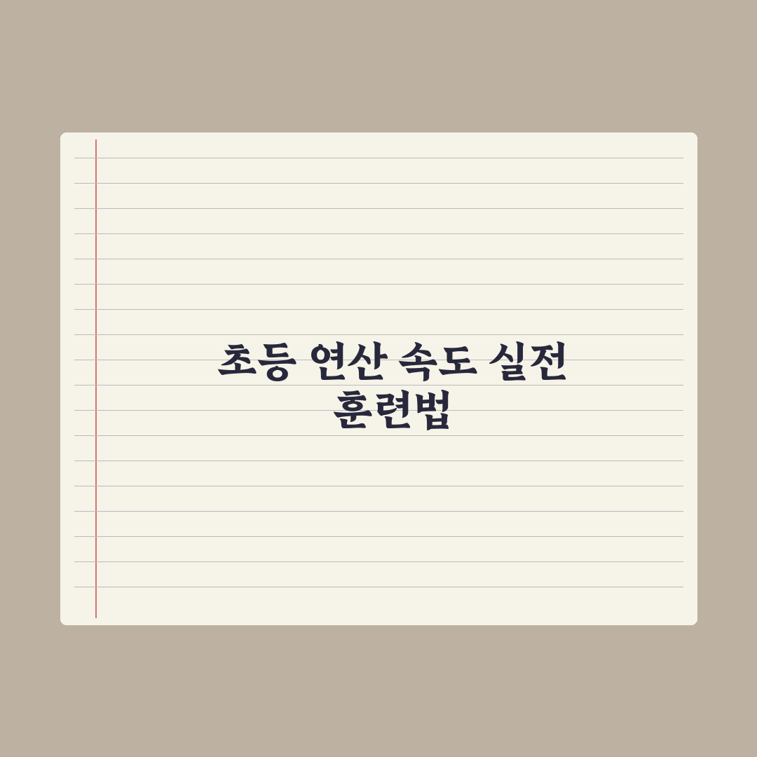 초등 수학 연산 속도 늘리는 훈련법 완벽가이드, 전문가가 검증한 5단계 핵심정리