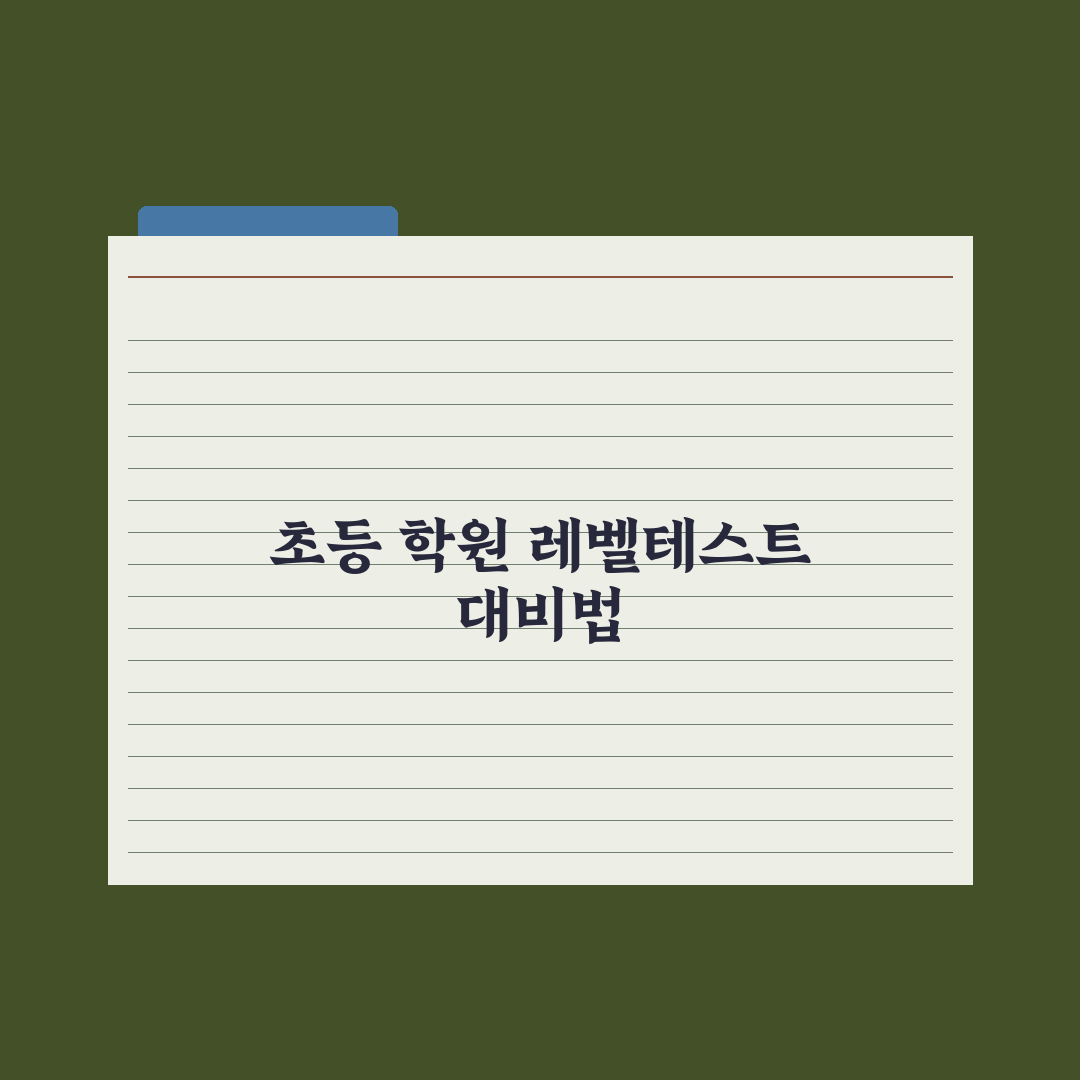 초등 학원 시험·레벨테스트 대비법 완벽가이드: 전문가 검증 5가지 핵심