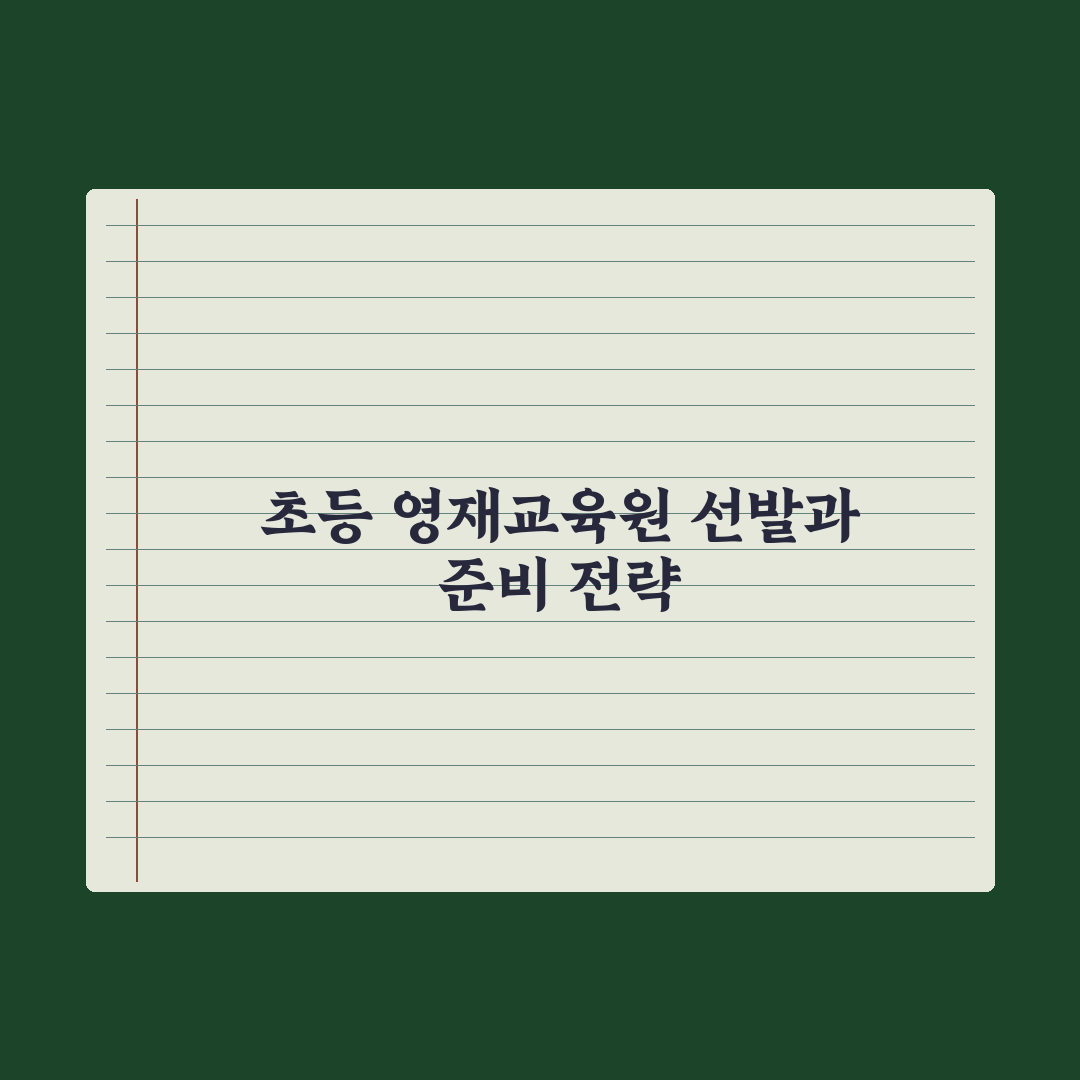 초등 자녀 영재교육원 선발 절차와 준비 완벽가이드: 전문가가 검증한 5단계