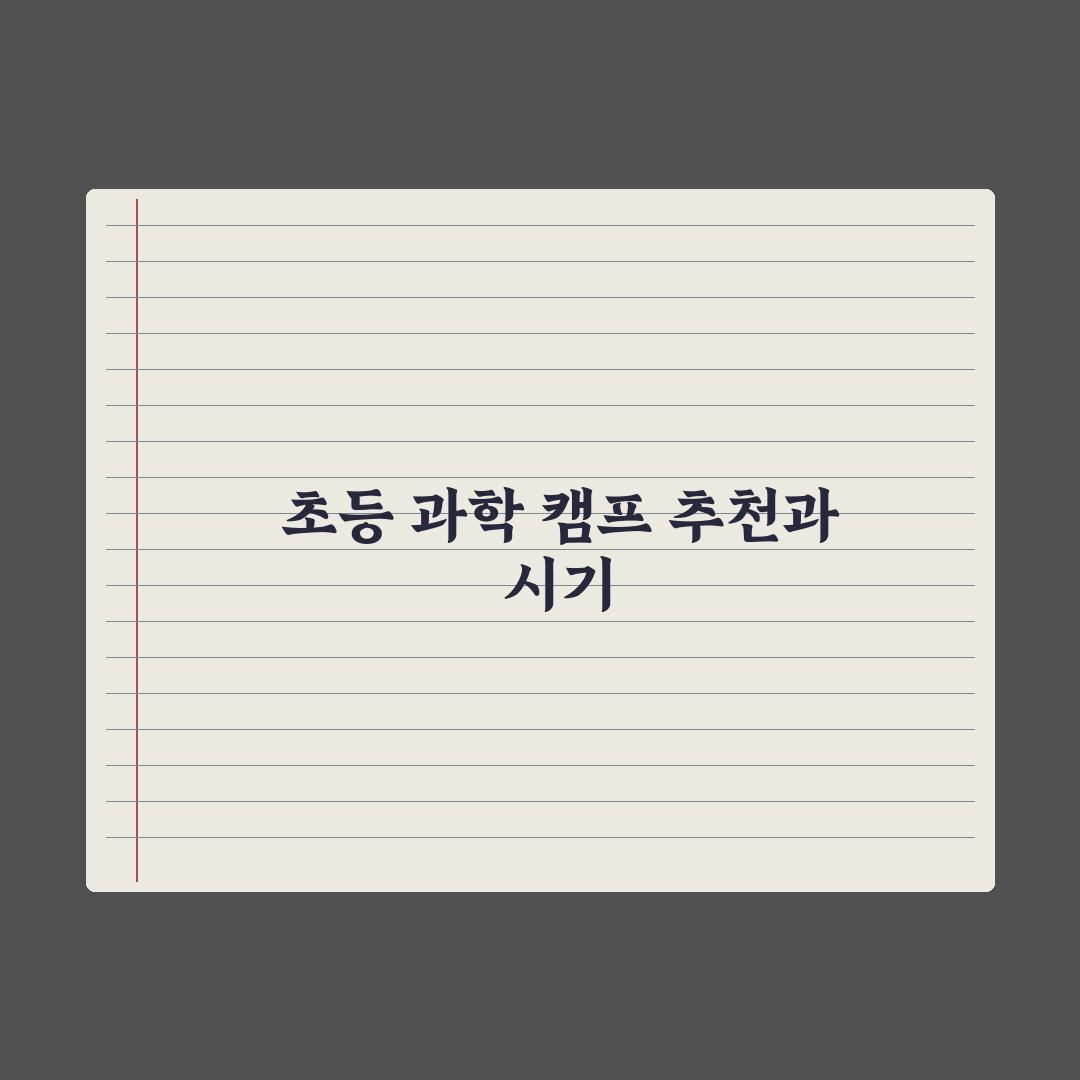 초등 과학 캠프 추천과 신청 시기 완벽가이드: 전문가가 분석한 5대 핵심