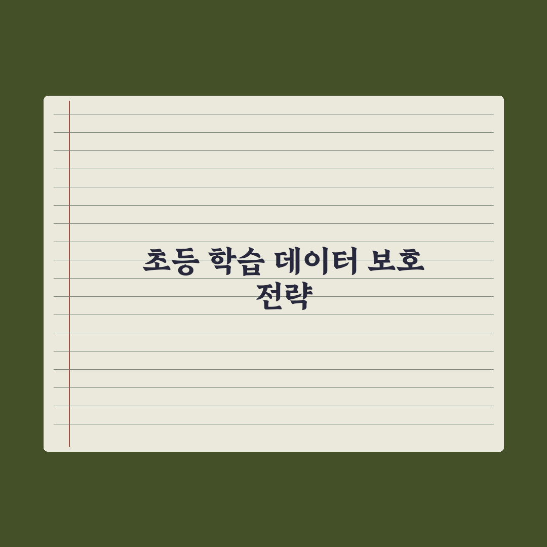 초등 자녀 학습 데이터 보호 - 부모가 알아야 할 점 심층분석, 놓치기 쉬운 5가지 핵심 