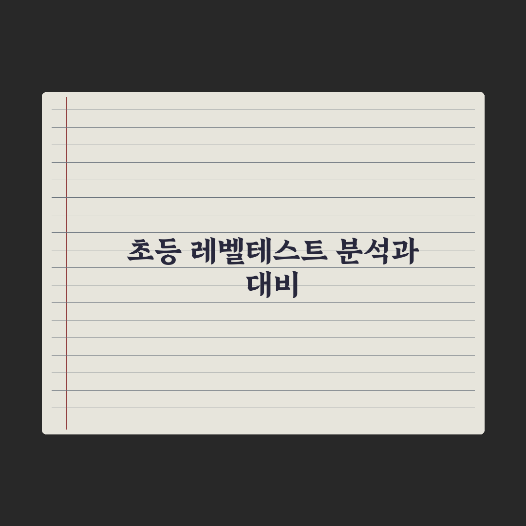 초등 학원 시험·레벨테스트 대비법 완벽가이드: 전문가 검증 5가지 핵심