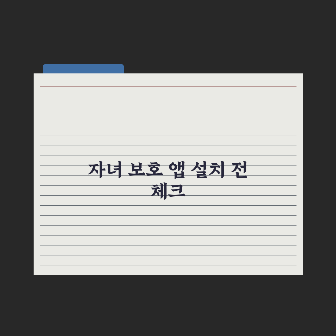 초등 자녀 유해 콘텐츠 차단 - 부모 통제 앱 핵심정리: 전문가의 5단계