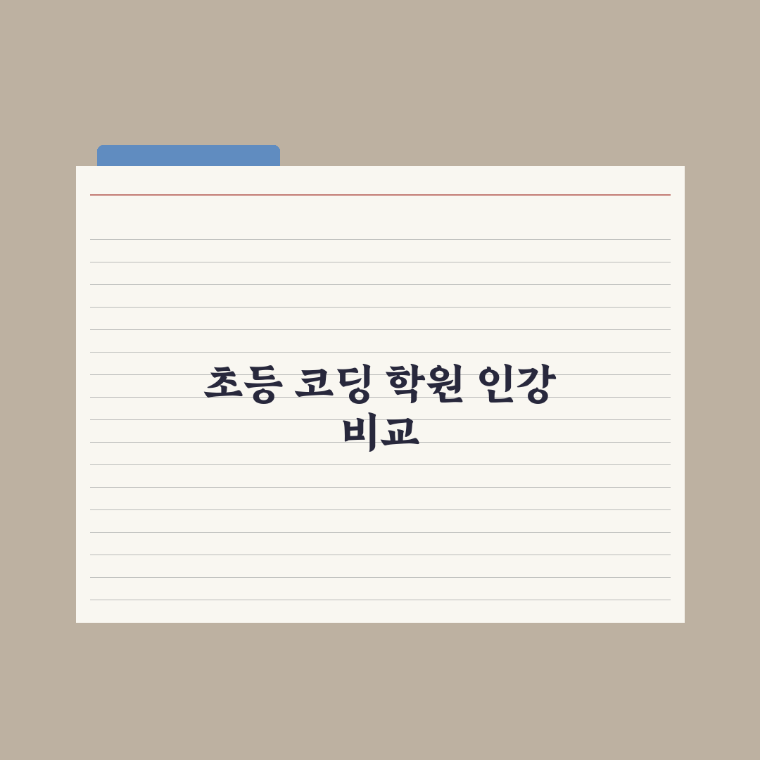 초등 코딩 학원 vs 코딩 인강 비교 심층분석, 전문가가 분석한 5대 지표