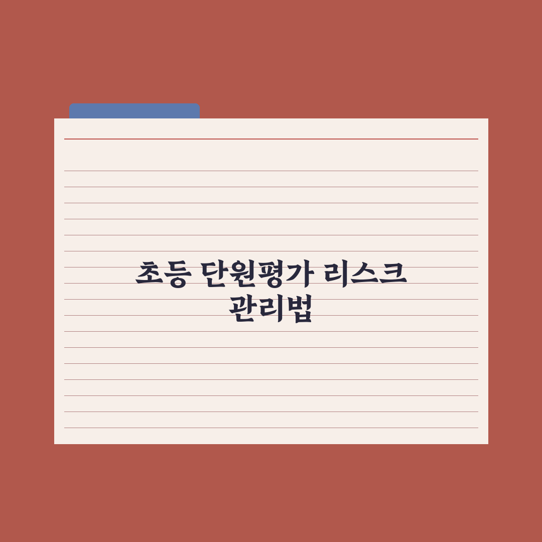 초등 시험 준비 - 단원평가 대비법 핵심정리: 전문가의 5단계 실전가이드