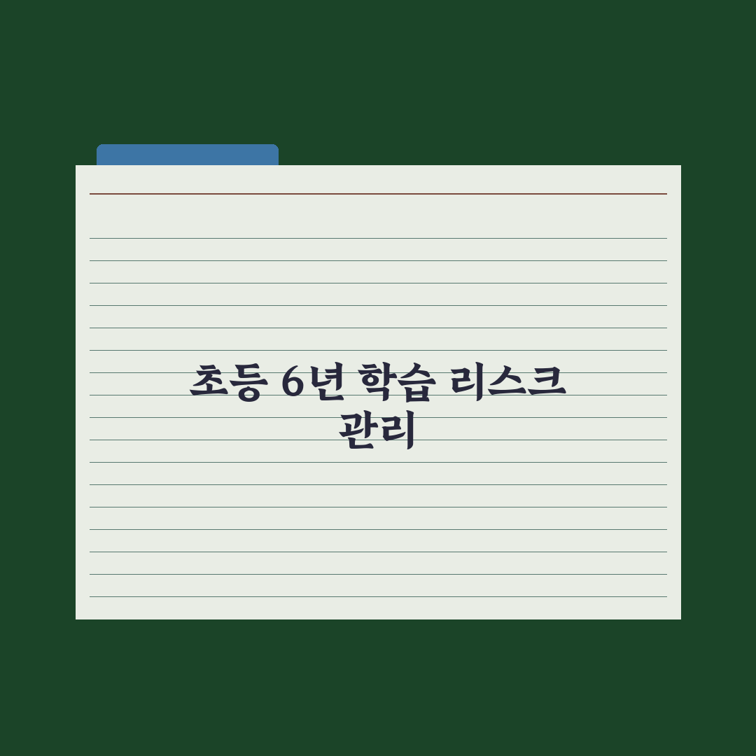 초등 학년별 학습 로드맵 - 1학년부터 6학년까지 총정리, 전문가 6단계