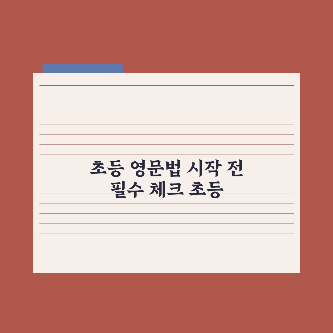 초등 영어 문법 - 어디부터 시작할까 완벽가이드: 전문가가 검증한 5단계 핵심 전략