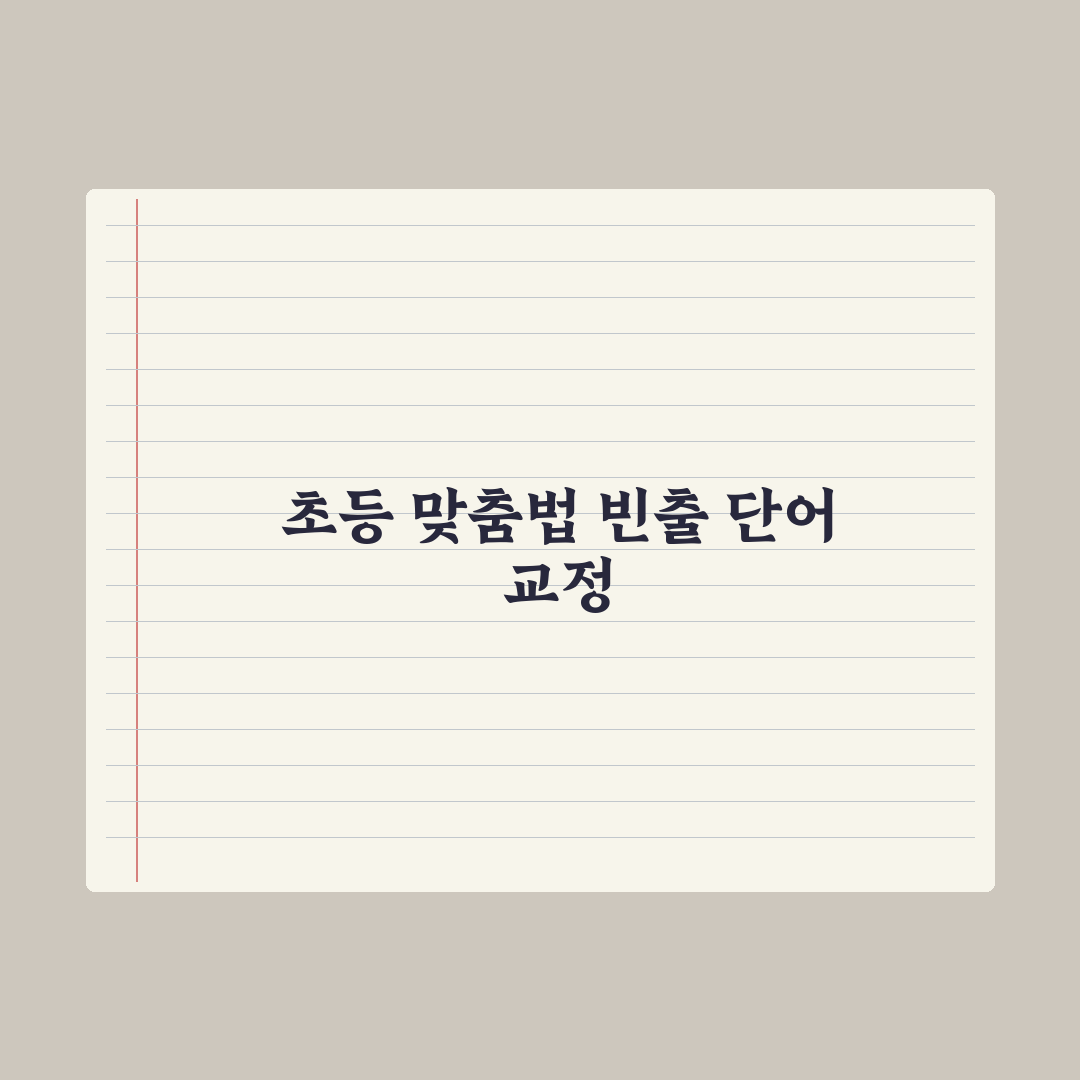 초등 맞춤법 자주 틀리는 단어 정리 완벽가이드: 현직 교사 엄선 10선
