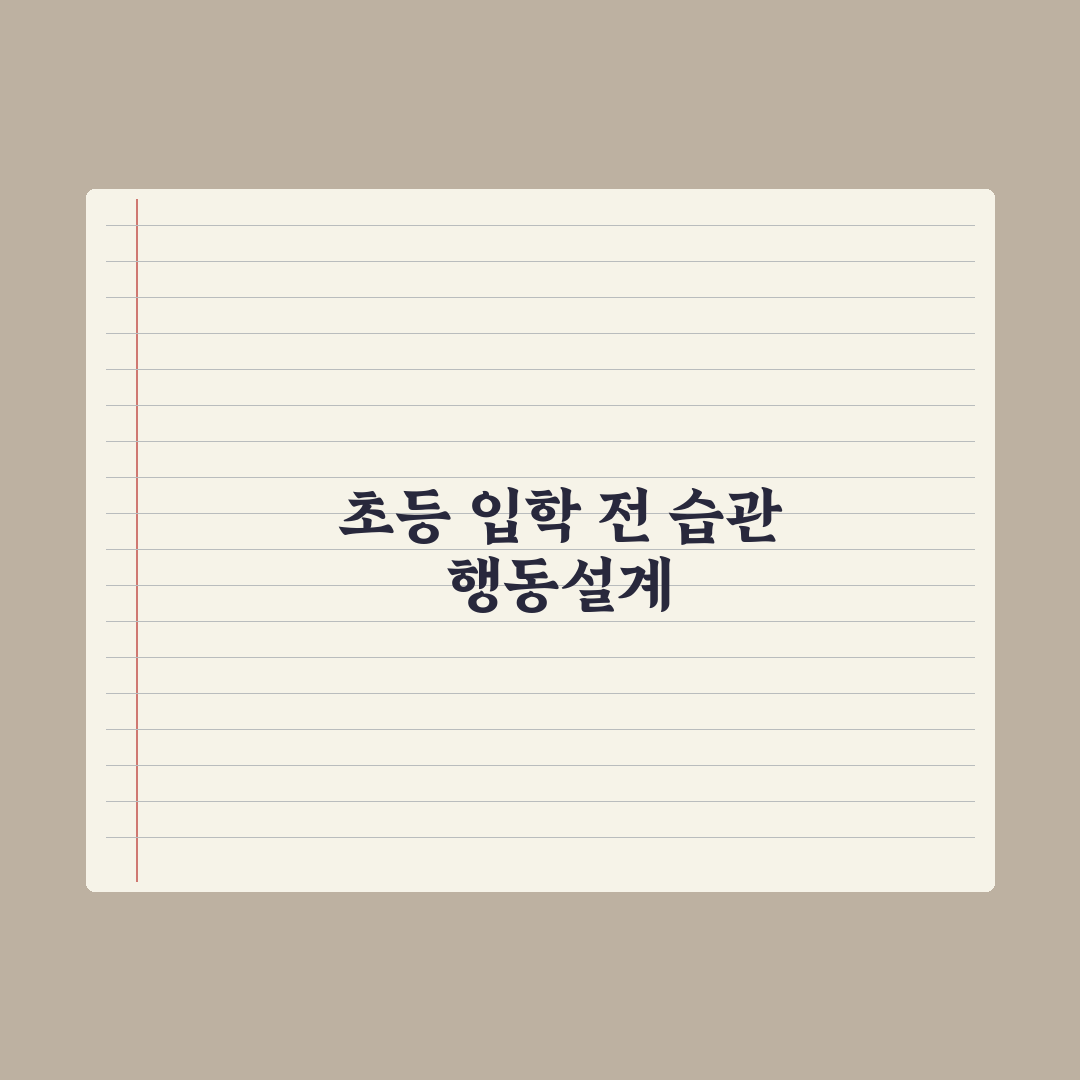 초등 입학 전 꼭 가르쳐야 할 생활 습관 10가지 핵심정리: 전문가 5선