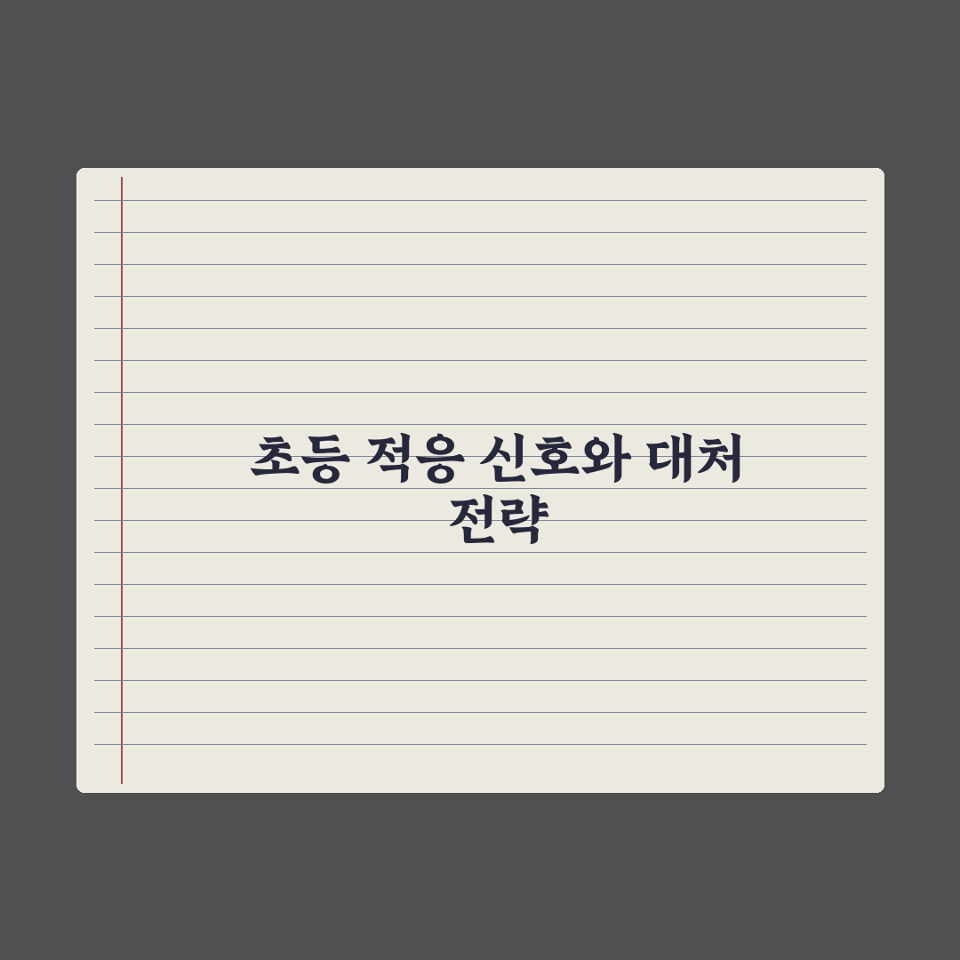 초등 학교 적응 못하는 아이 신호와 대처법 심층분석, 전문가의 5대 진단