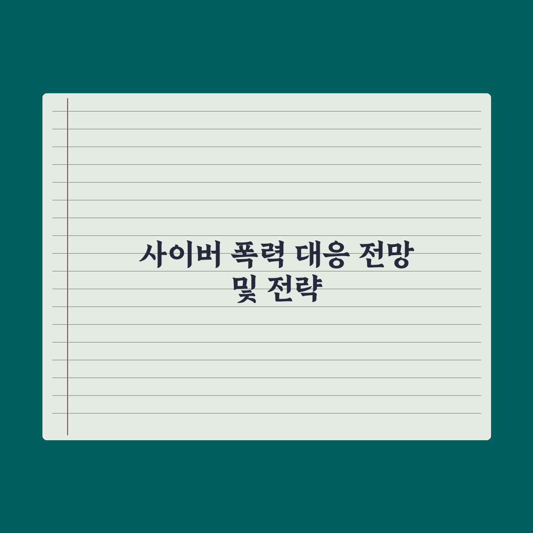 사이버 학교폭력 - 신고와 대처법 심층분석: 실무 전문가의 5단계 가이드