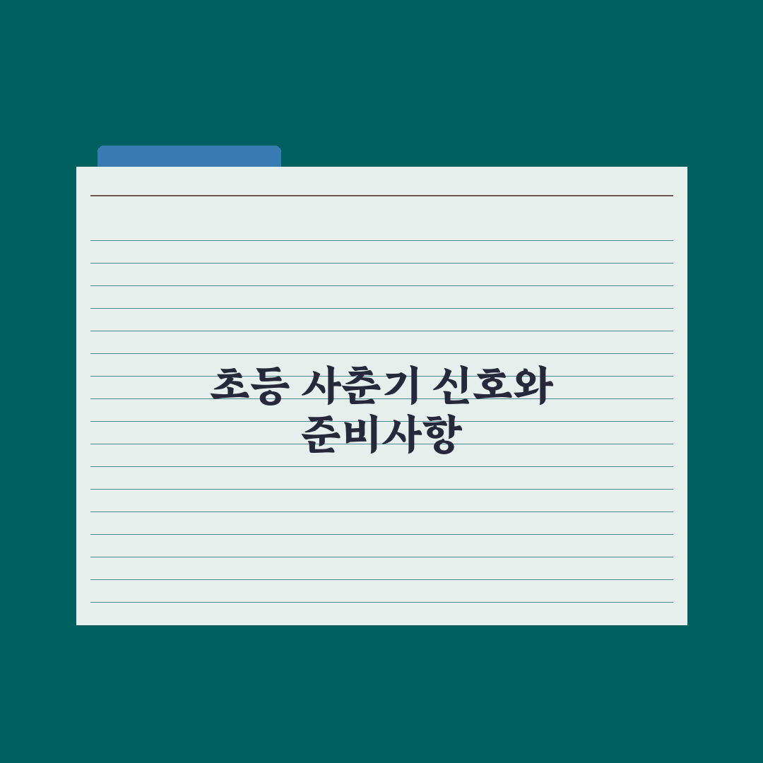 초등 자녀 사춘기 시작 - 시기와 신호 완벽가이드, 전문가의 5대 핵심 지침