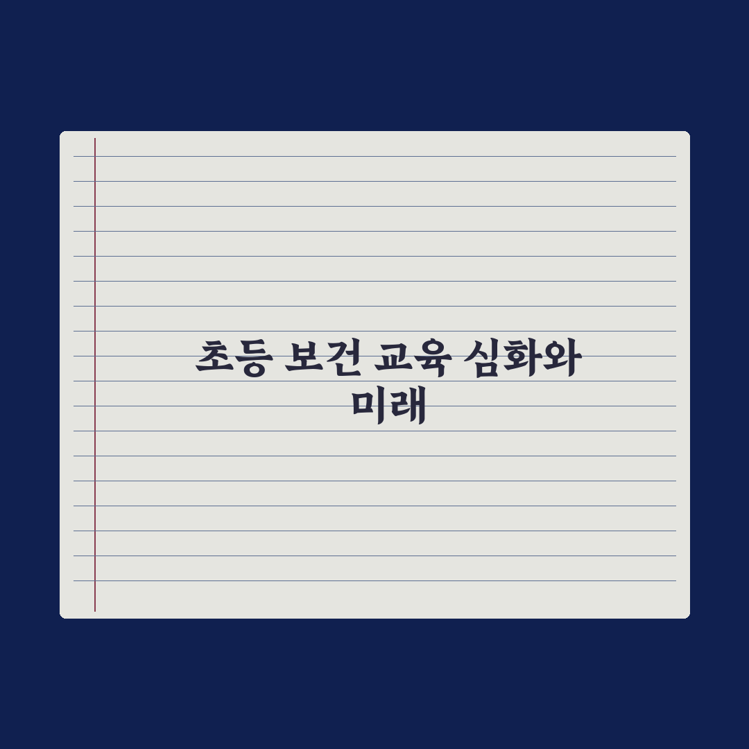 초등 자녀 보건 교육 - 시기와 내용 심층분석, 전문가의 5가지 핵심정리