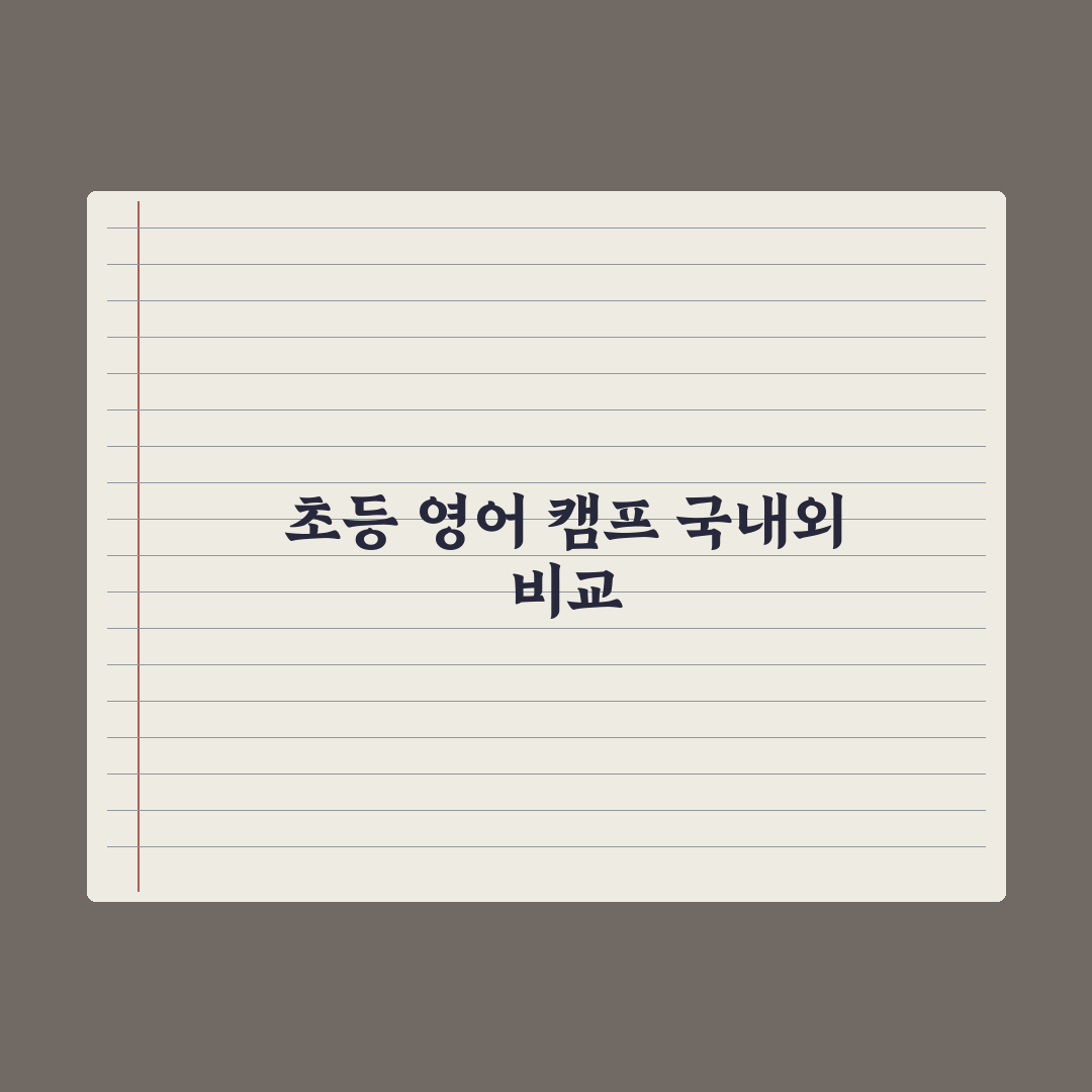 초등 영어 캠프 - 국내 vs 해외 비교 완벽가이드: 전문가의 7대 기준