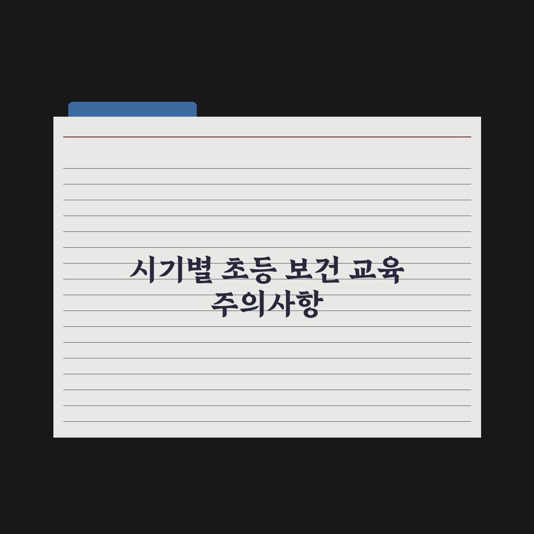 초등 자녀 보건 교육 - 시기와 내용 심층분석, 전문가의 5가지 핵심정리