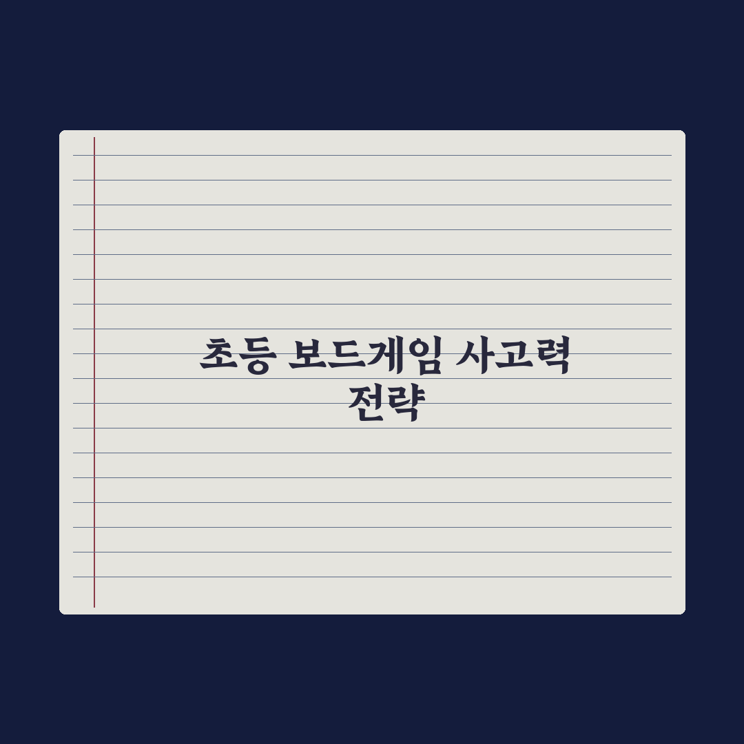 초등 자녀 보드게임 - 사고력 키우는 추천 완벽가이드: 전문가 엄선 5선