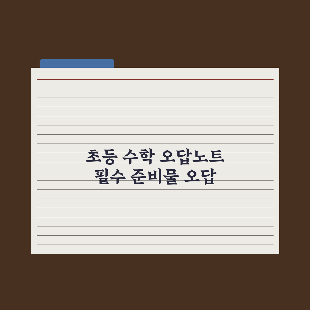 초등 수학 오답노트 만드는 법 심층분석, 성적을 바꾸는 5단계 실전가이드