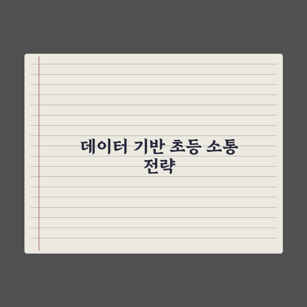 초등 담임 선생님과 소통하는 법 심층분석, 놓치기 쉬운 7가지 핵심 전략