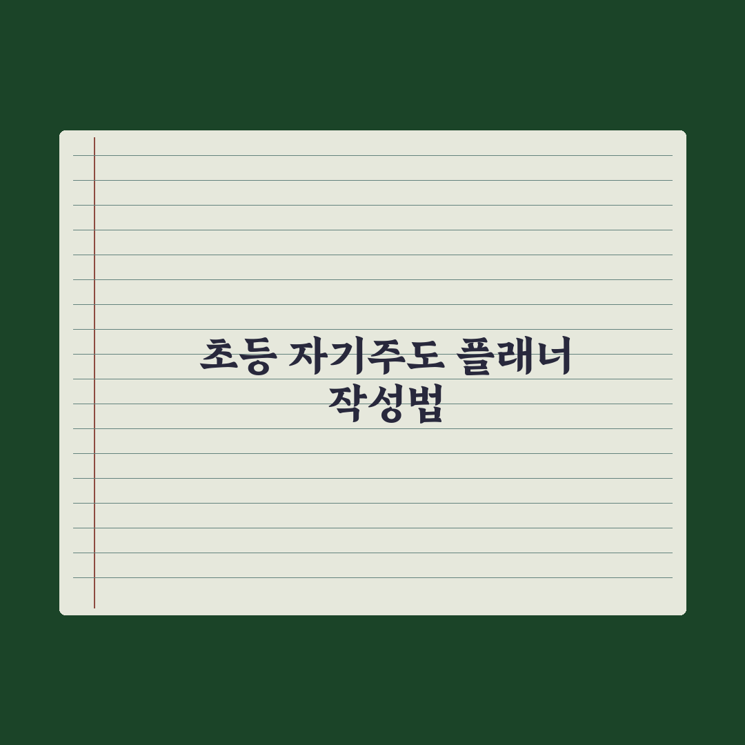 초등 자녀 학습 플래너 만드는 법 완벽가이드: 전문가 검증 5단계 원칙