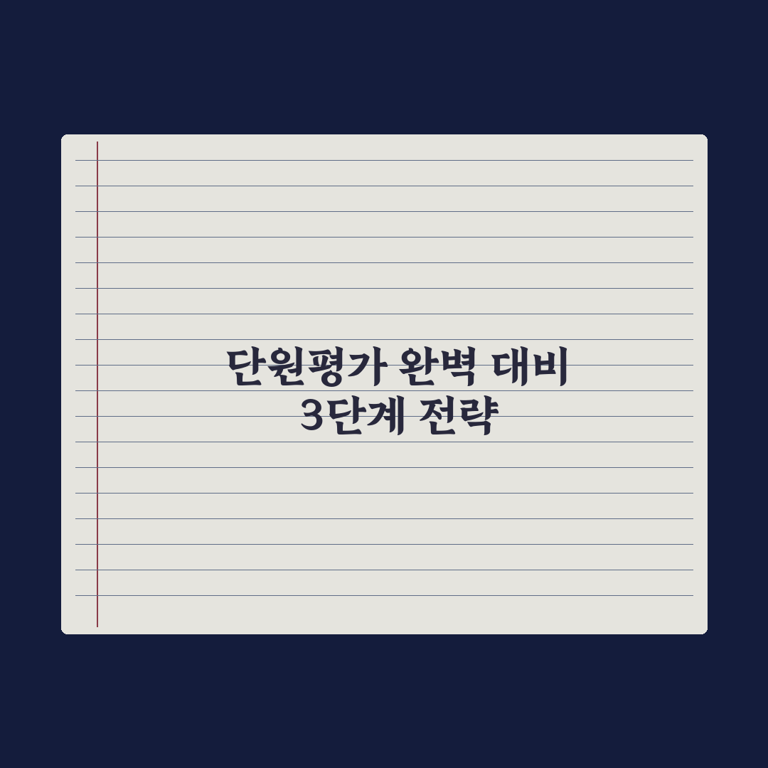 초등 시험 준비 - 단원평가 대비법 핵심정리: 전문가의 5단계 실전가이드