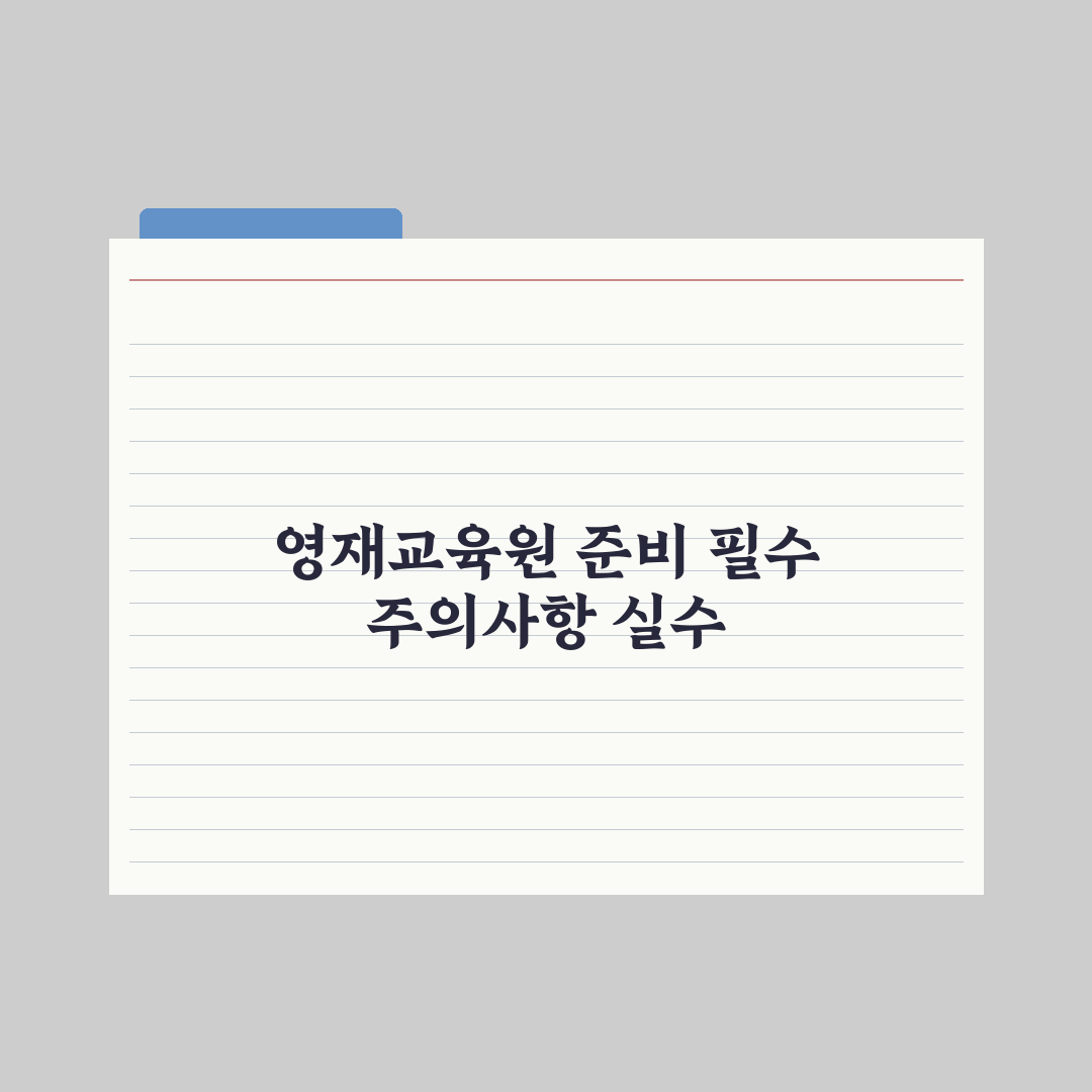 초등 자녀 영재교육원 선발 절차와 준비 완벽가이드: 전문가가 검증한 5단계