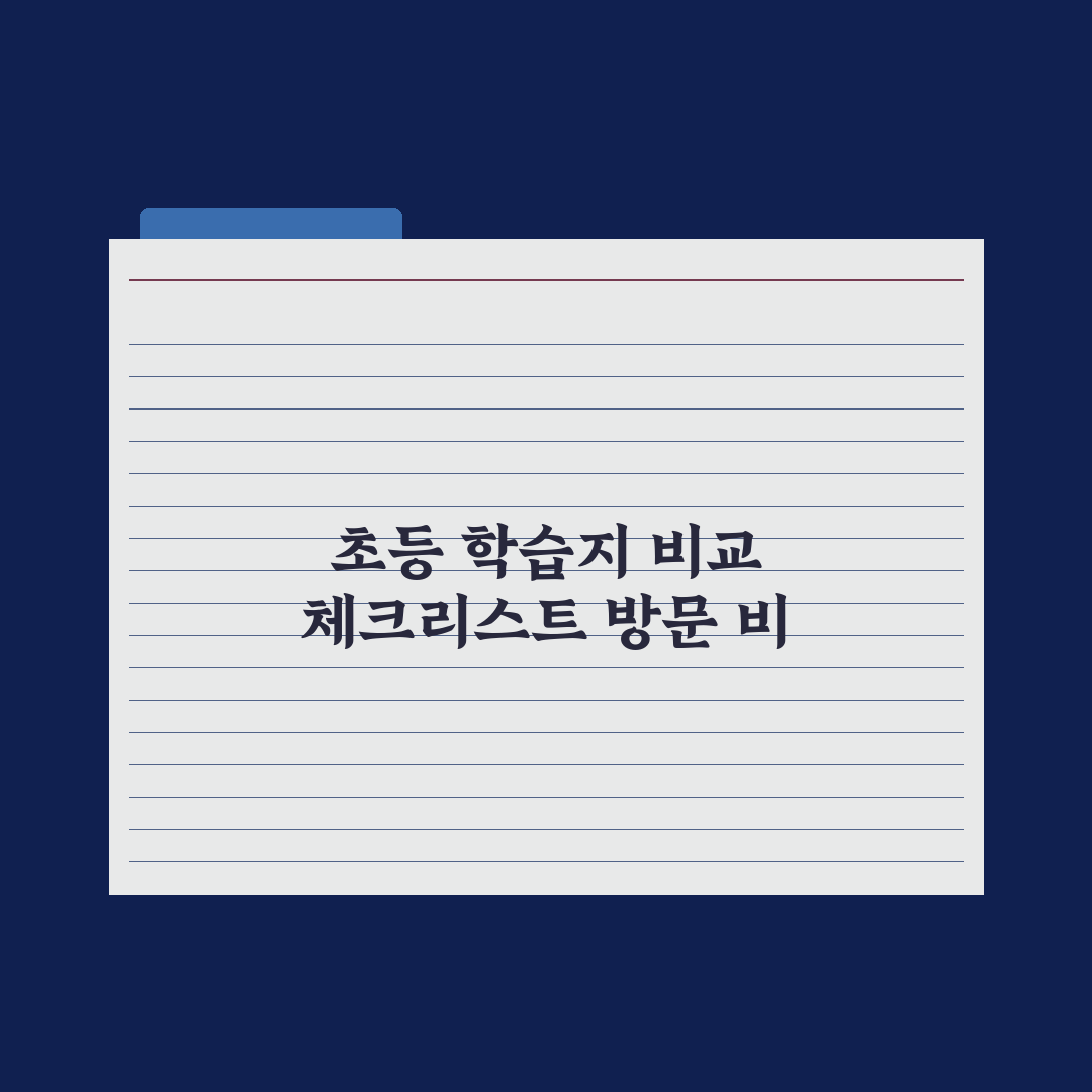 초등 방문 학습지 vs 비대면 학습지 비교 핵심정리: 전문가 분석 5가지