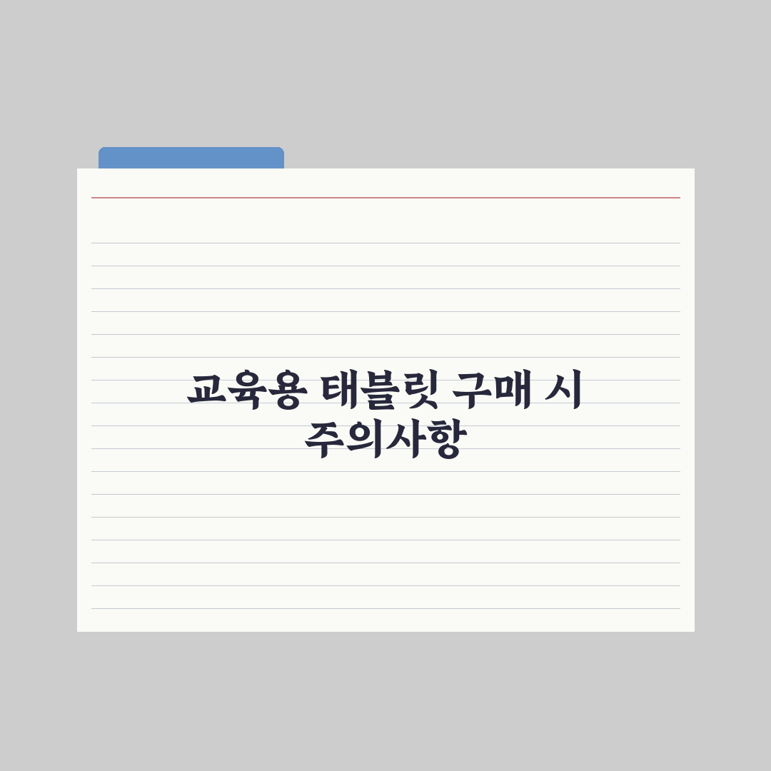 초등 교육용 태블릿 비교 - 갤럭시탭·아이패드 총정리: 전문가 추천 5선
