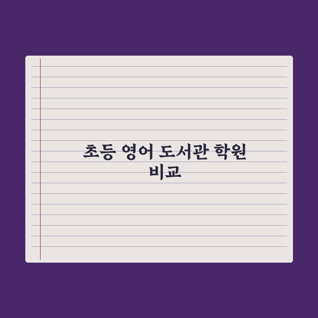 초등 영어 도서관 vs 영어 학원 비교 심층분석, 전문가의 5가지 기준