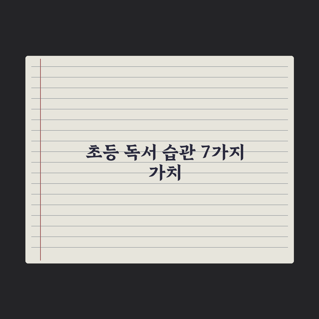 초등 독서 습관 잡는 7가지 방법 완벽가이드, 전문가의 단계별 핵심정리