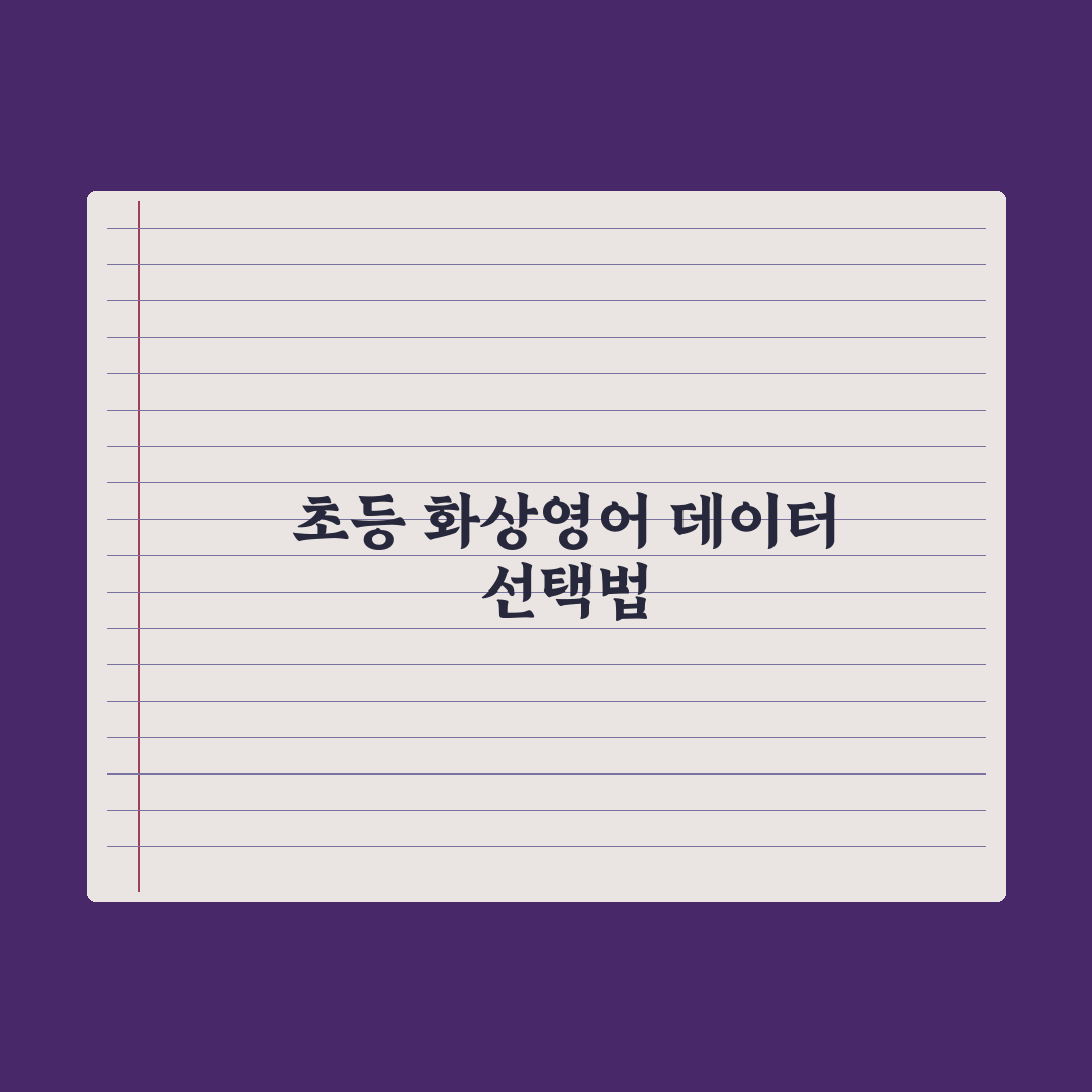 초등 화상영어 업체 선택 기준 심층분석, 교육 전문가가 제안하는 7가지 핵심