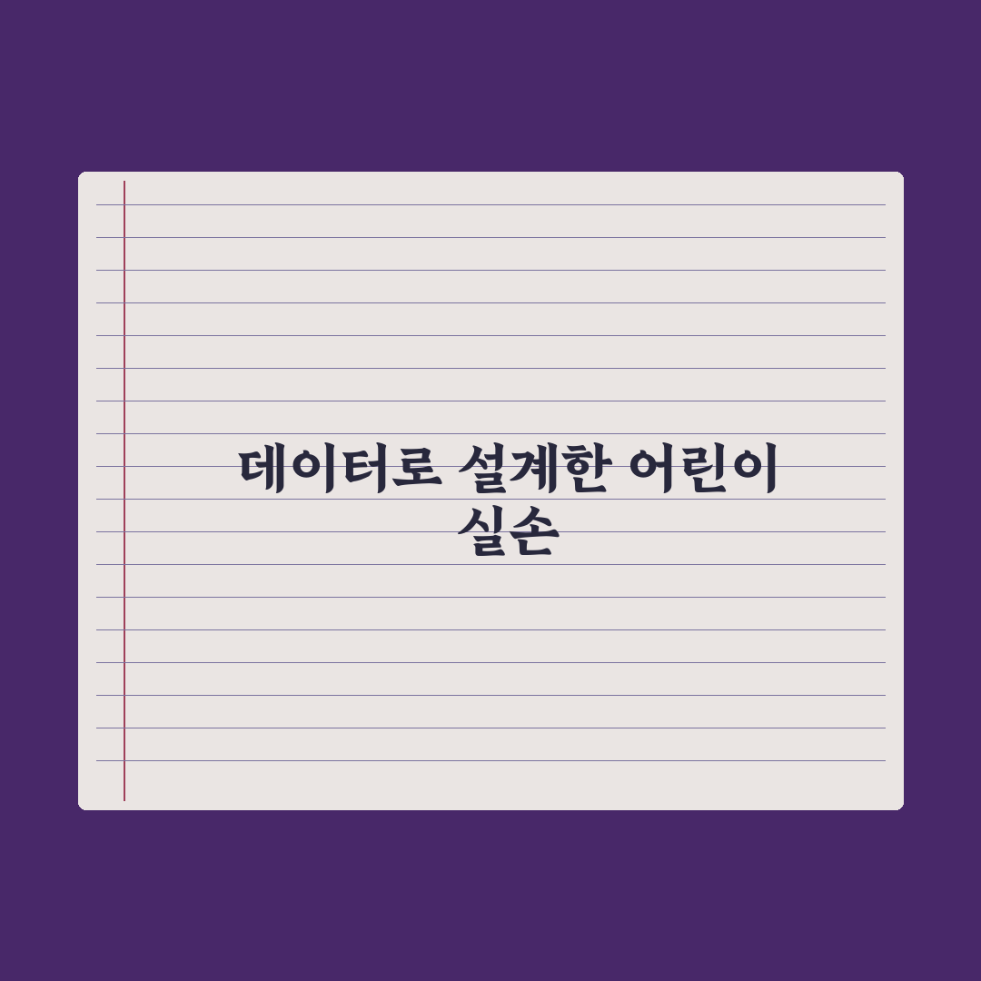어린이 실손보험 - 가입 전 확인 사항 완벽가이드: 전문가가 검증한 5가지 핵심 데이터 분