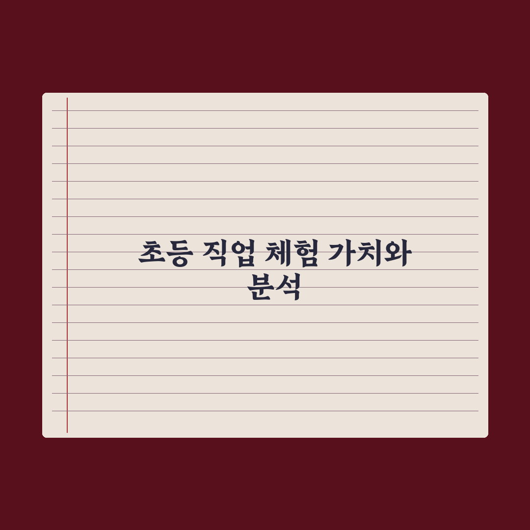 초등 직업 체험 - 키자니아·잡월드 가이드 심층분석: 전문가의 5대 전략