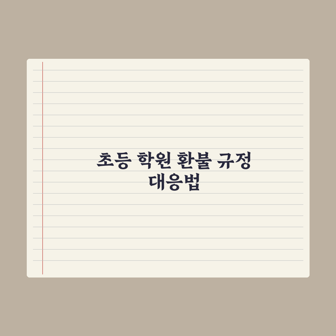 초등 학원 환불 규정과 분쟁 대처법 완벽가이드: 전문가가 분석한 5단계