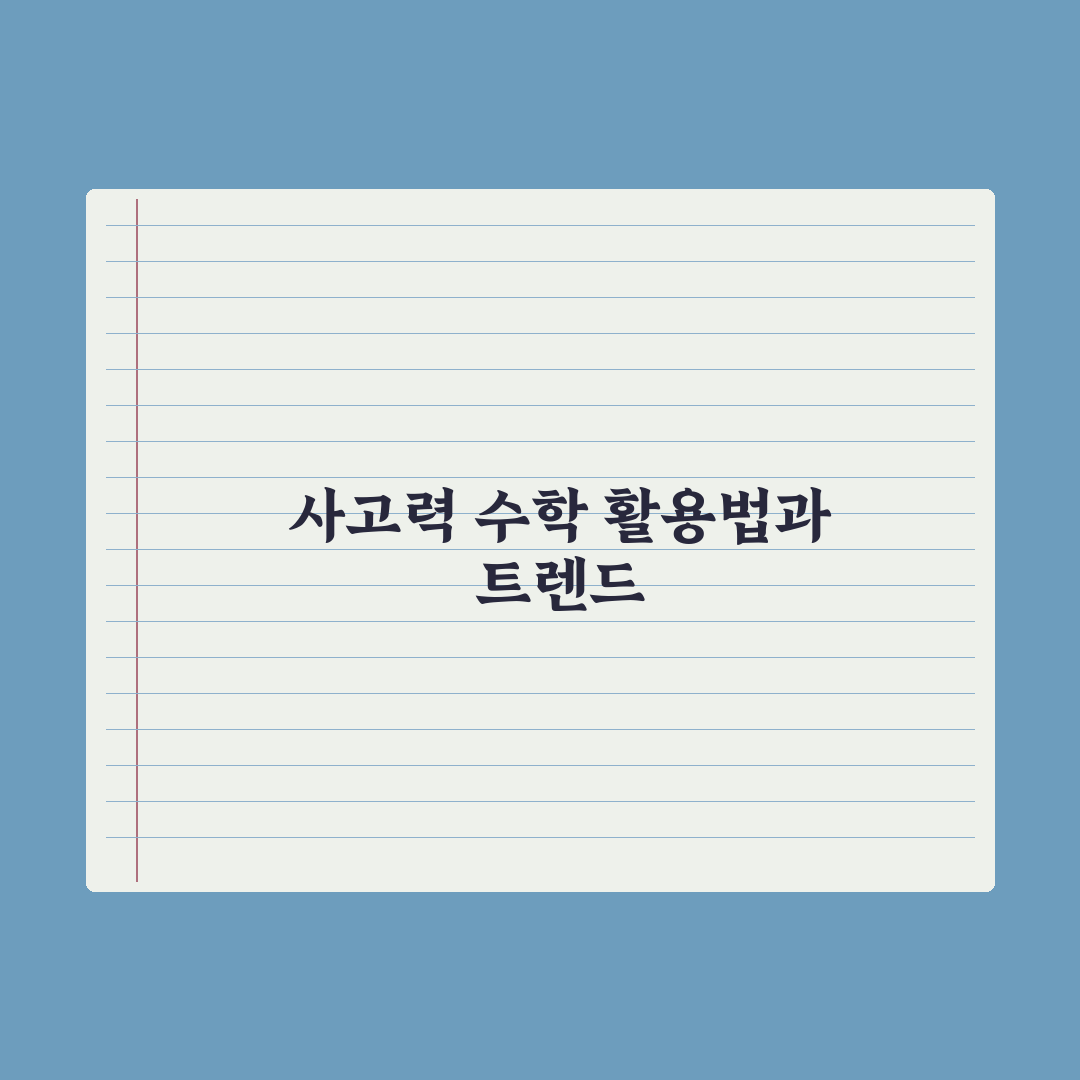 초등 수학 사고력 문제집 활용법 심층분석, 전문가가 제안하는 5단계 전략