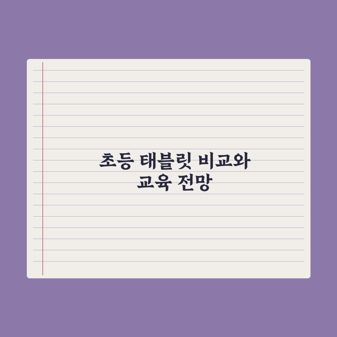 초등 교육용 태블릿 비교 - 갤럭시탭·아이패드 총정리: 전문가 추천 5선