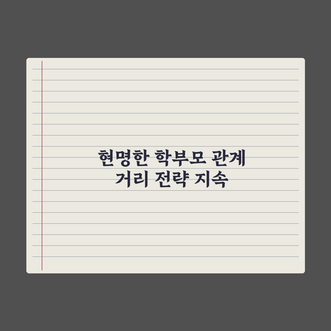 초등 자녀 친구 부모와의 거리 두기 완벽가이드: 전문가의 5단계 핵심정리