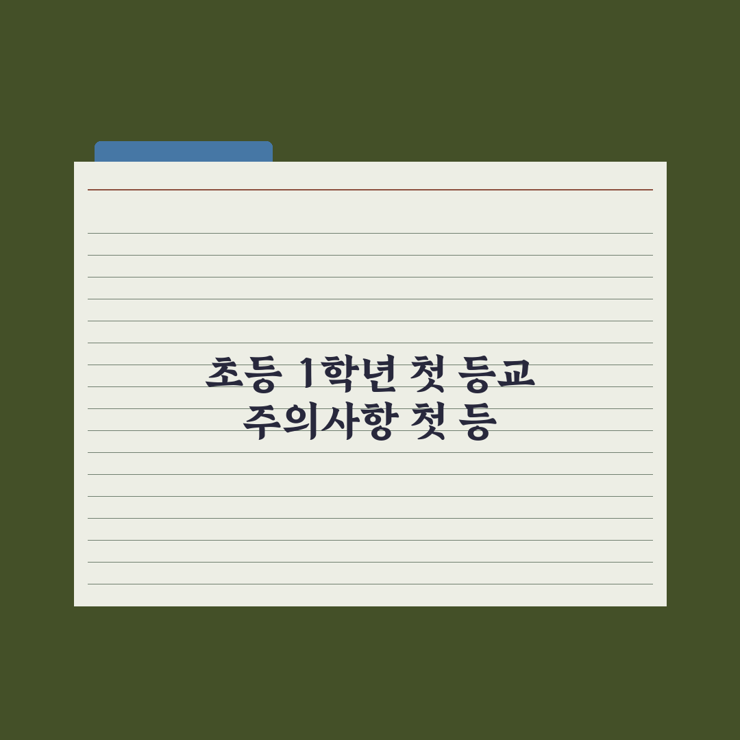 초등 1학년 첫 등교 - 부모가 챙겨야 할 7가지 완벽가이드: 전문가 제언