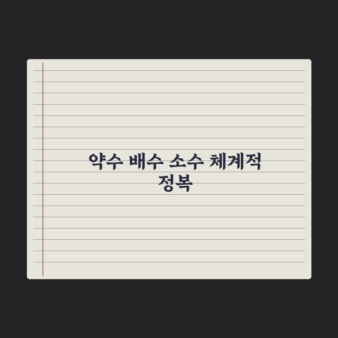 초등 5학년 수학 - 약수·배수·소수 완벽가이드, 상위권 도약 5단계