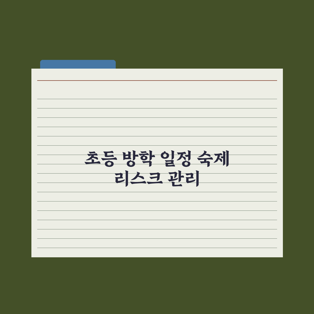 초등 방학 일정과 방학 숙제 가이드 완벽가이드, 교육 전문가가 검증한 7가지 핵심 전략