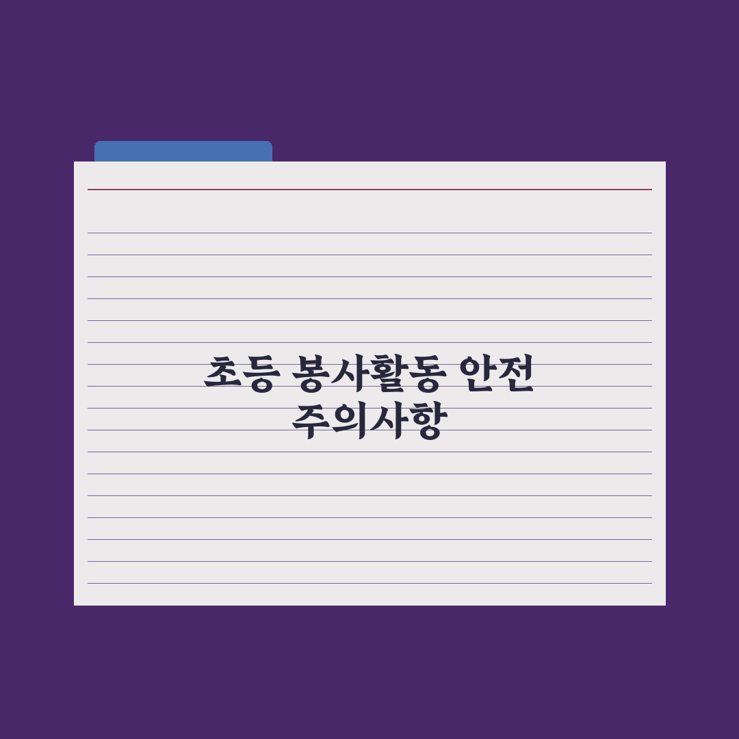 초등 자녀 봉사활동 - 시기와 종류 완벽가이드: 학년별 5대 핵심정리