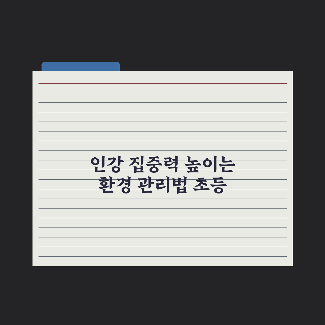 초등 자녀 인강 집중력 높이는 환경 만들기 심층분석: 전문가 추천 5단계
