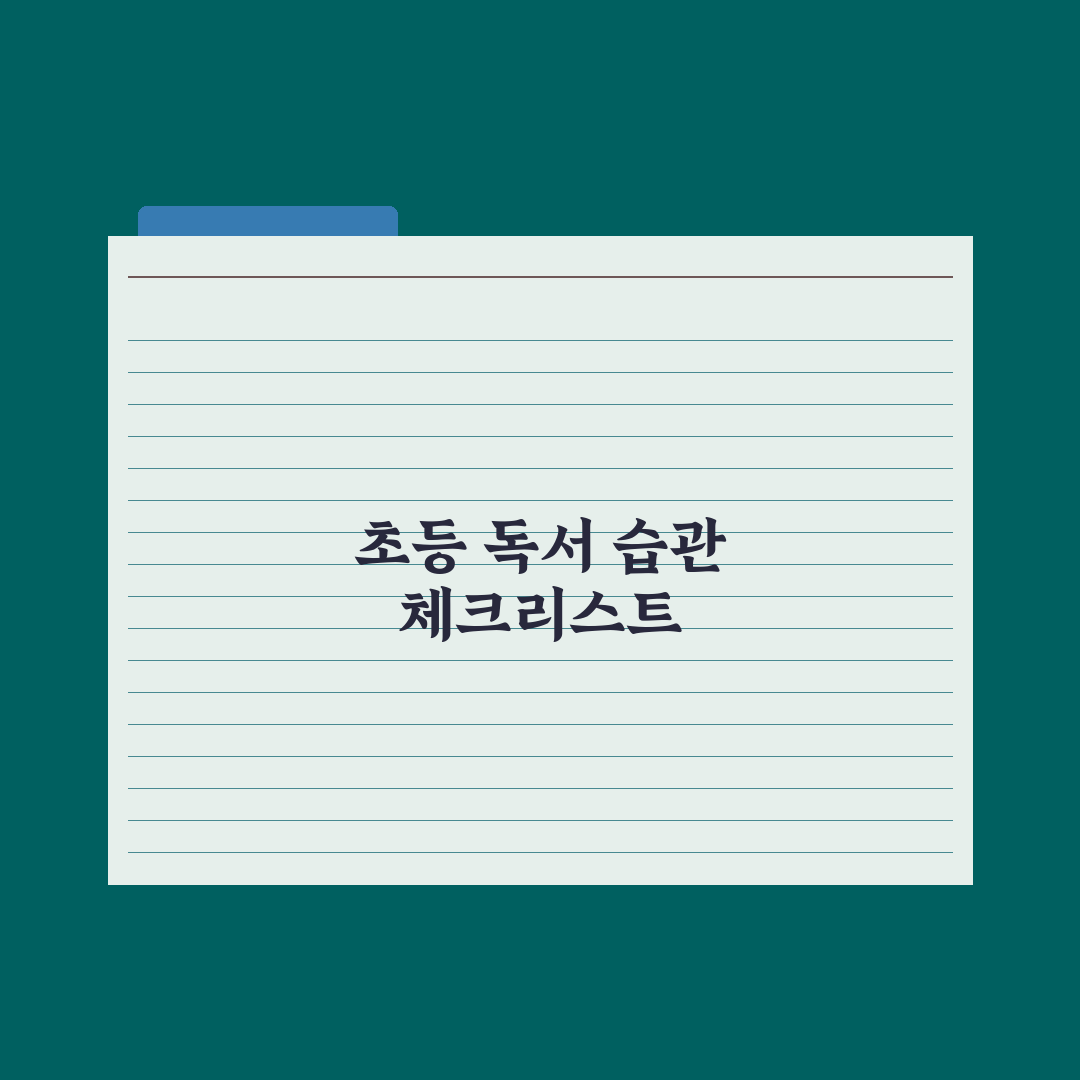초등 독서 습관 잡는 7가지 방법 완벽가이드, 전문가의 단계별 핵심정리