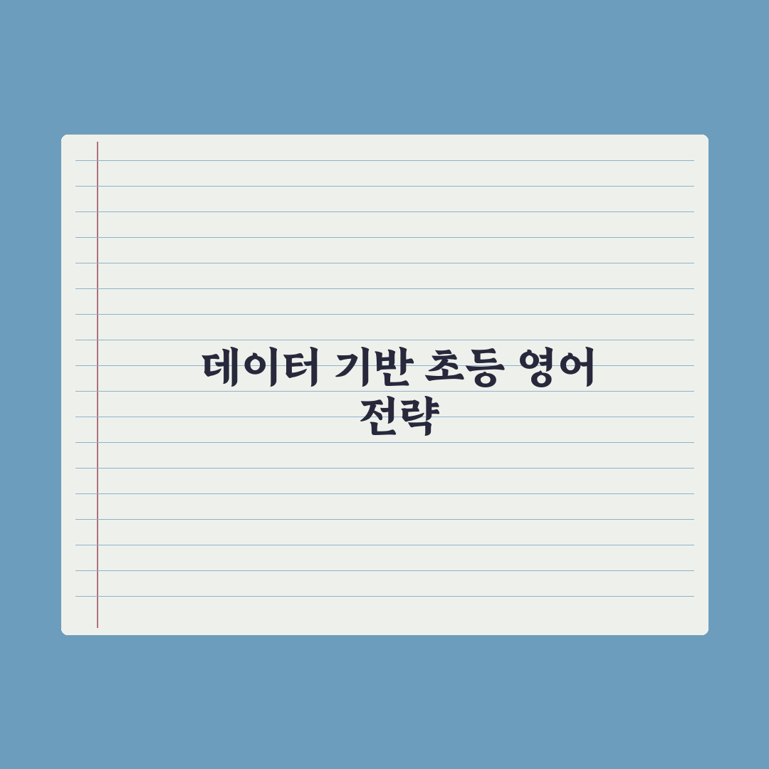 초등 영어 학원 선택 - 회화·문법·리딩 비교 총정리, 전문가 5대 기준