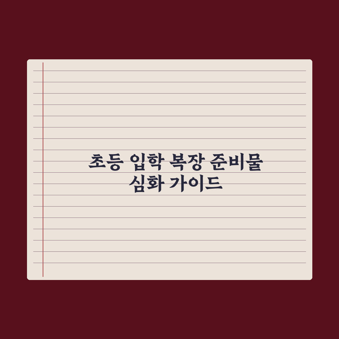 초등 입학식 복장과 준비물 가이드 완벽가이드: 현장 데이터로 본 7가지 핵심 체크리스트