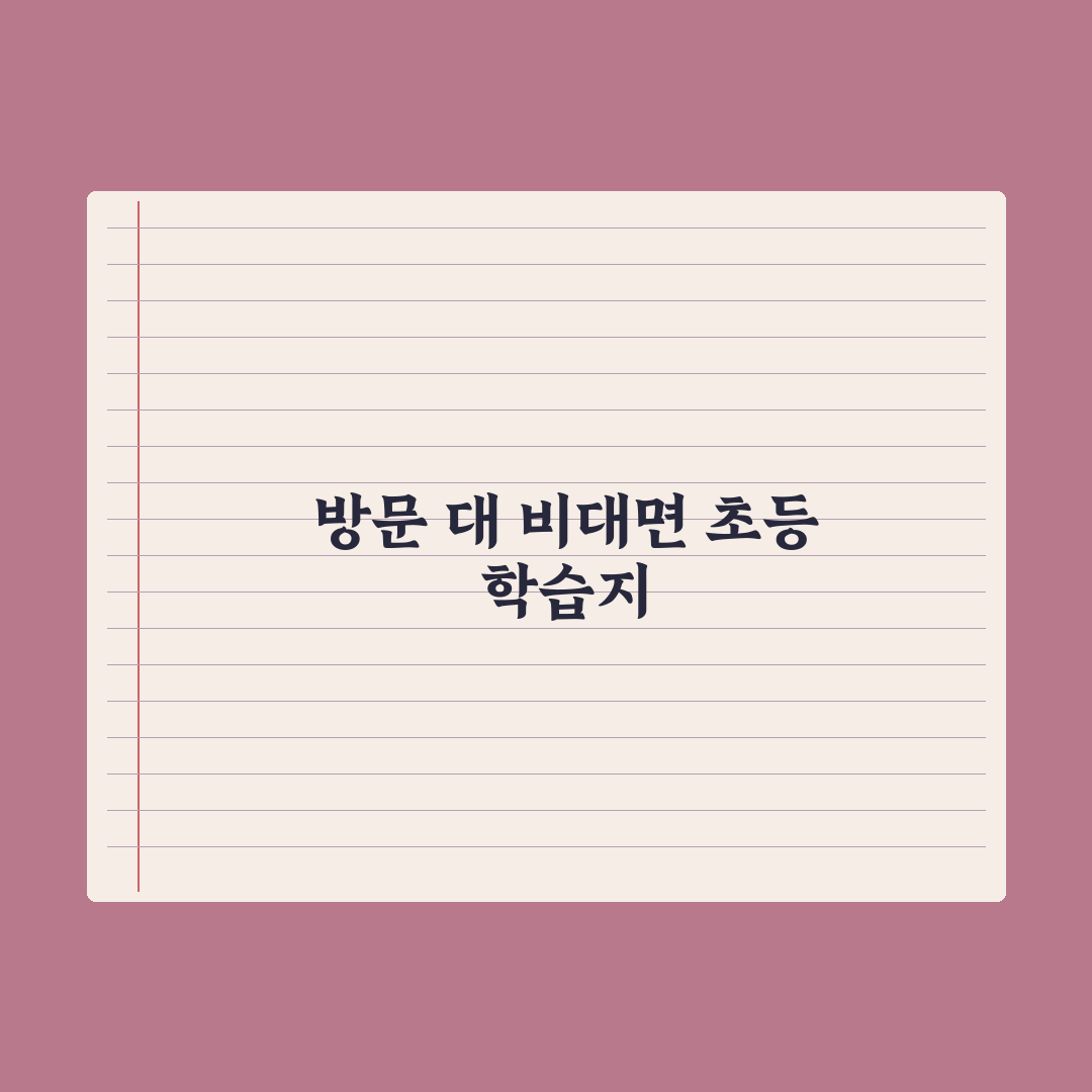 초등 방문 학습지 vs 비대면 학습지 비교 핵심정리: 전문가 분석 5가지