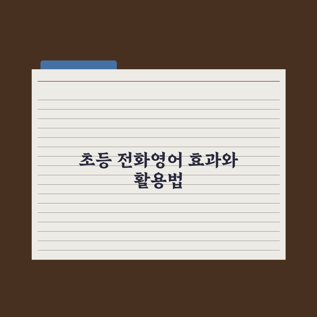 초등 전화영어 - 효과와 활용법 완벽가이드: 학부모용 5단계 핵심정리