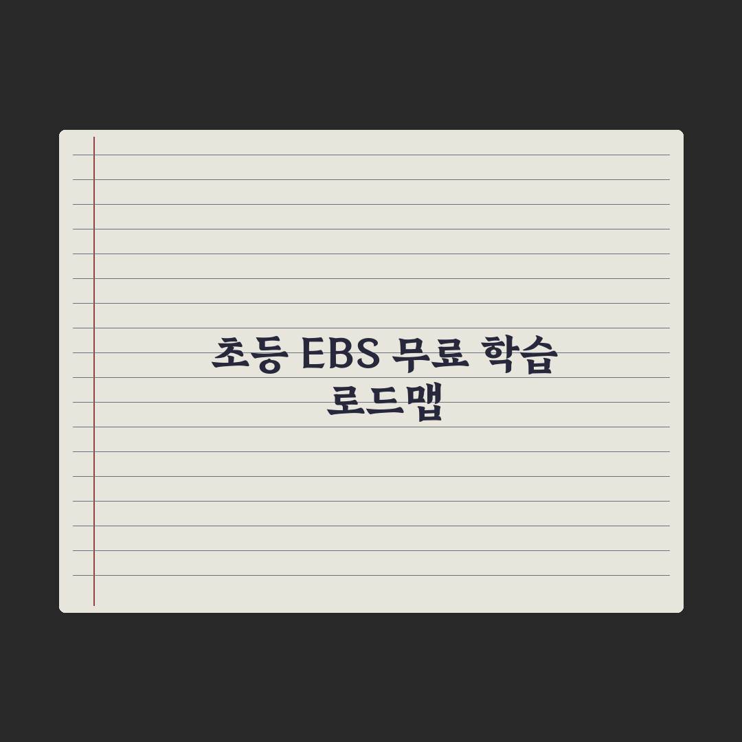 초등 EBS 활용법 - 무료로 공부하는 법 완벽가이드:전문가의 5대 핵심