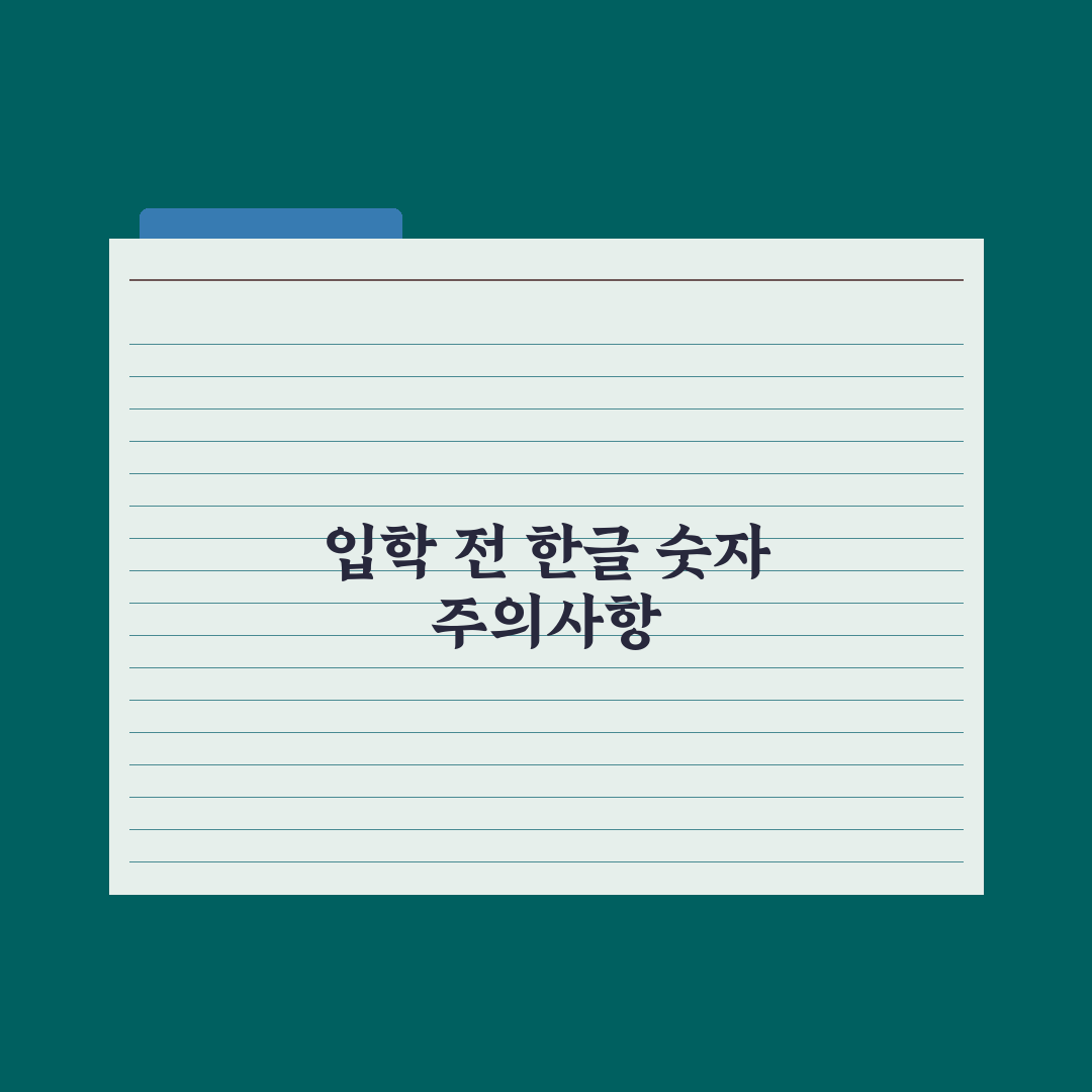 초등 입학 전 한글·숫자 어디까지 알아야 할까 실전가이드, 5대 핵심정리